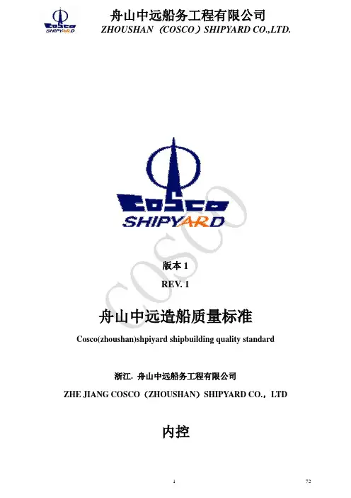 COSCO(Zhoushan) shipyard Shipbuilding quality standard1舟山中远造船质量标准祥解