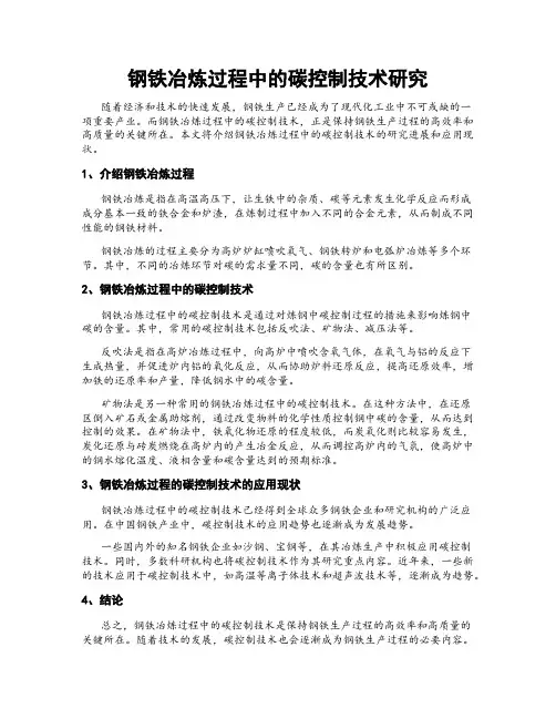钢铁冶炼过程中的碳控制技术研究