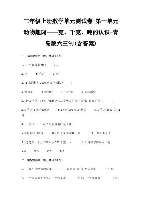 青岛版六三制三年级上册数学单元测试卷第一单元 动物趣闻——克、千克、吨的认识(含答案)