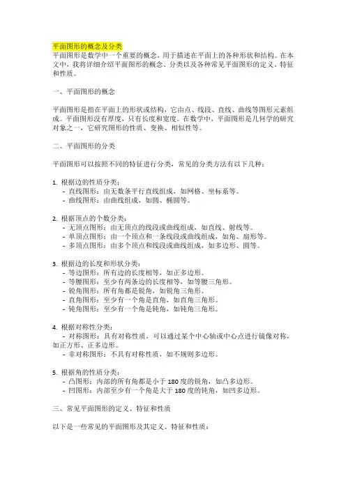 平面图形的概念及分类