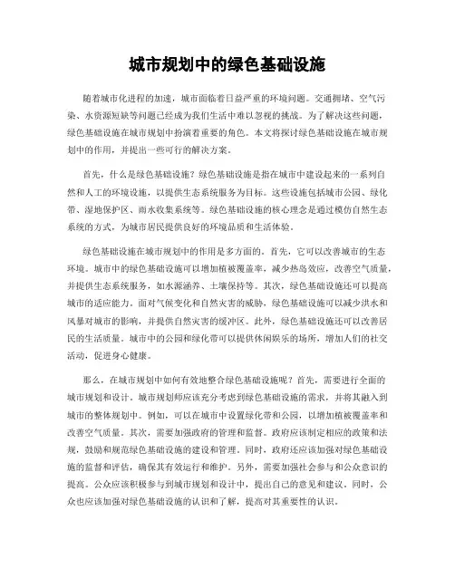 城市规划中的绿色基础设施