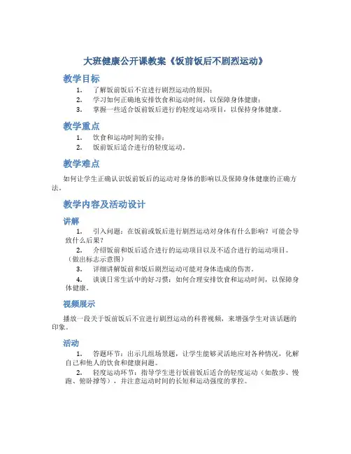 大班健康公开课教案《饭前饭后不剧烈运动》