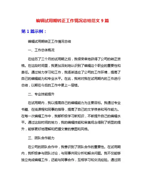 编辑试用期转正工作情况总结范文9篇