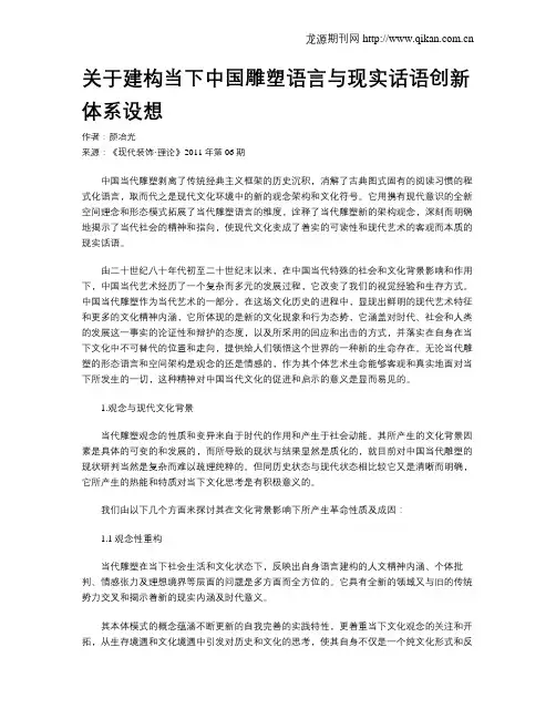 关于建构当下中国雕塑语言与现实话语创新体系设想