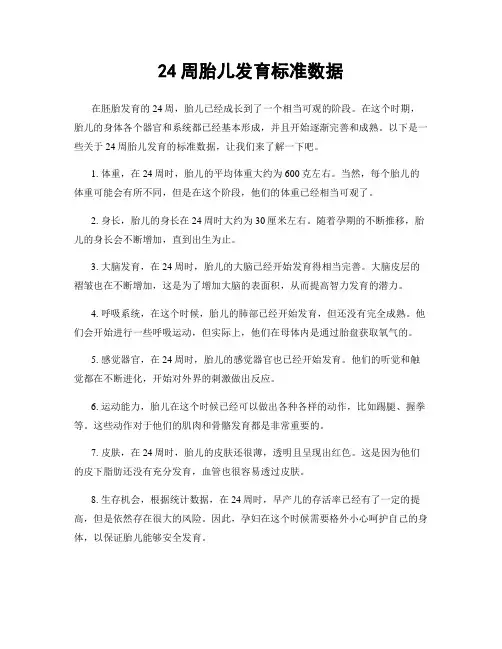 24周胎儿发育标准数据