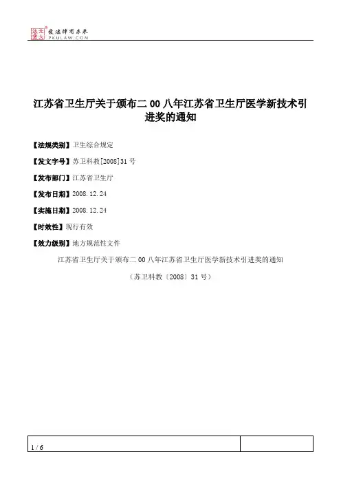 江苏省卫生厅关于颁布二00八年江苏省卫生厅医学新技术引进奖的通知