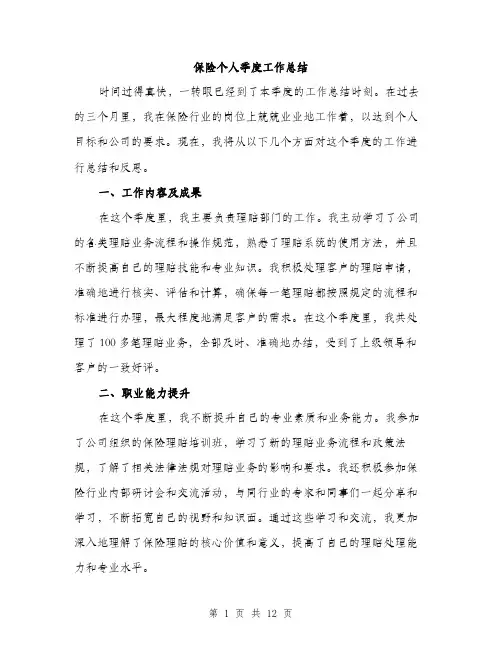 保险个人季度工作总结(5篇)