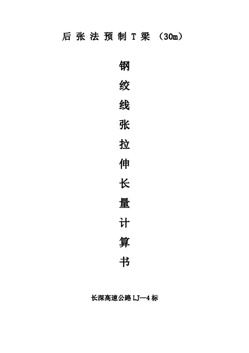 钢绞线张拉计算