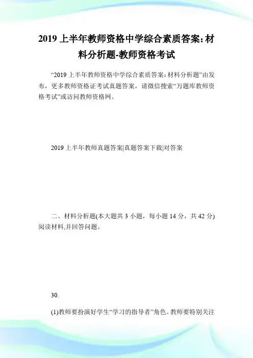 上半教师资格中学综合素质答案：材料分析题-教师.doc