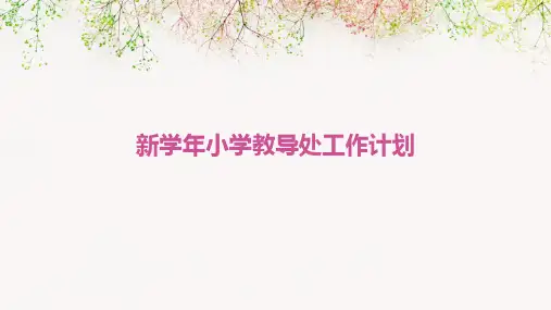 新学年小学教导处工作计划PPT