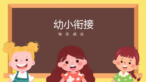 家长会大班幼小衔接PPT