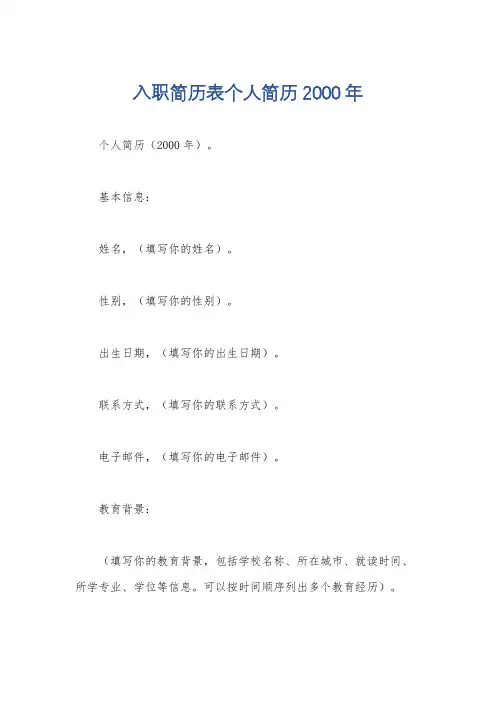 入职简历表个人简历2000年