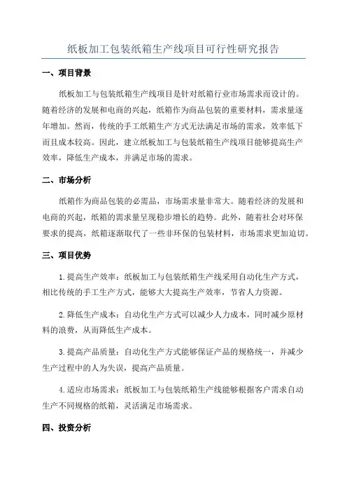 纸板加工包装纸箱生产线项目可行性研究报告