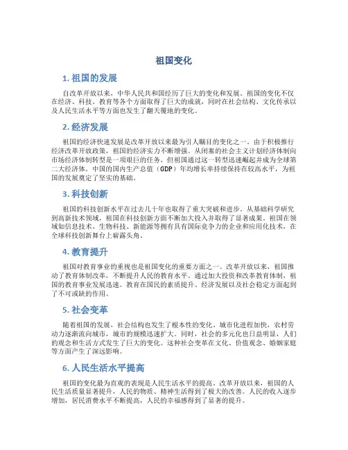 祖国变化_精品文档