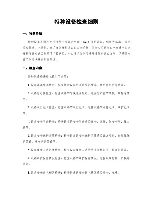 特种设备检查细则