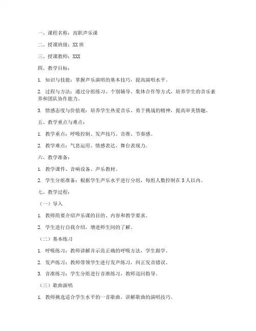 高职声乐课教案模板范文