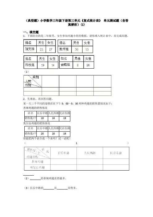(典型题)小学数学三年级下册第三单元《复式统计表》 单元测试题(含答案解析)(1)