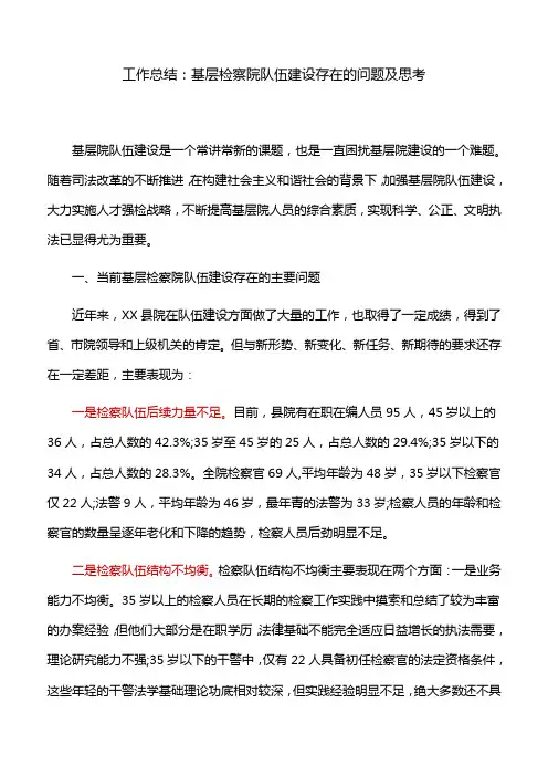 工作总结：基层检察院队伍建设存在的问题及思考