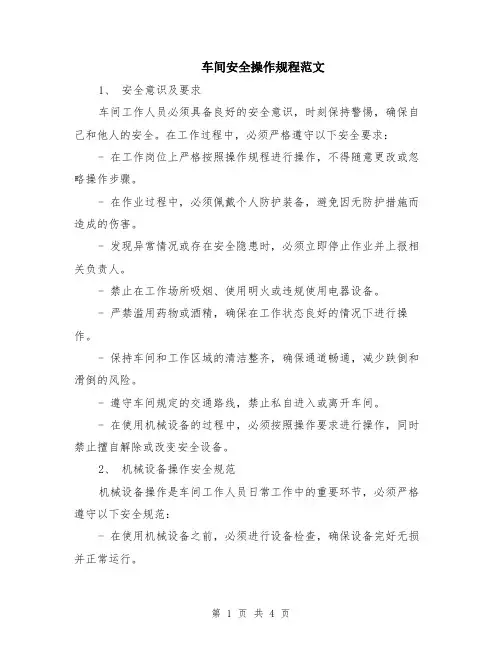 车间安全操作规程范文