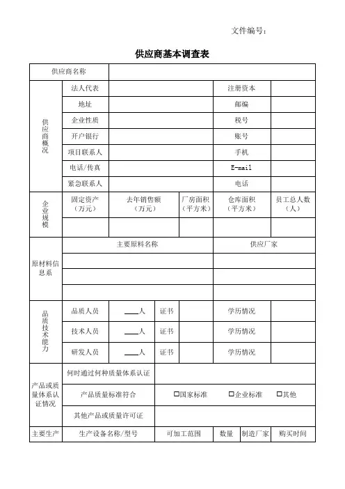 供应商基本调查表