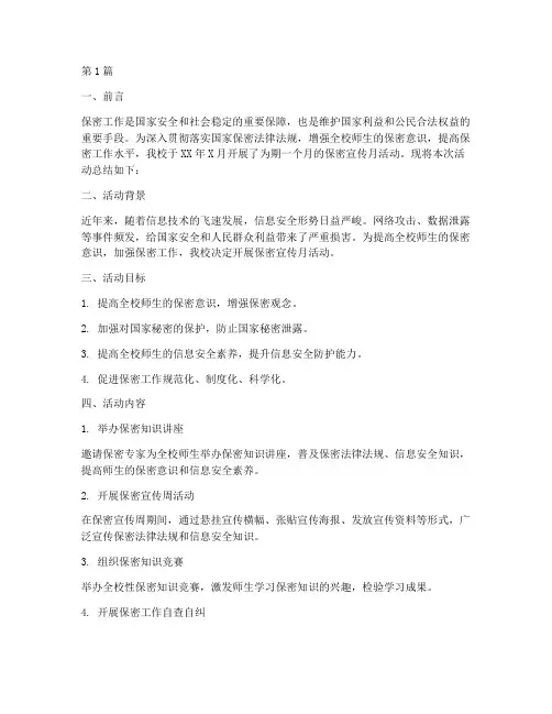 大学保密宣传月活动总结(3篇)