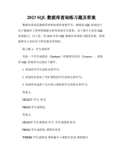 2023 SQL 数据库查询练习题及答案