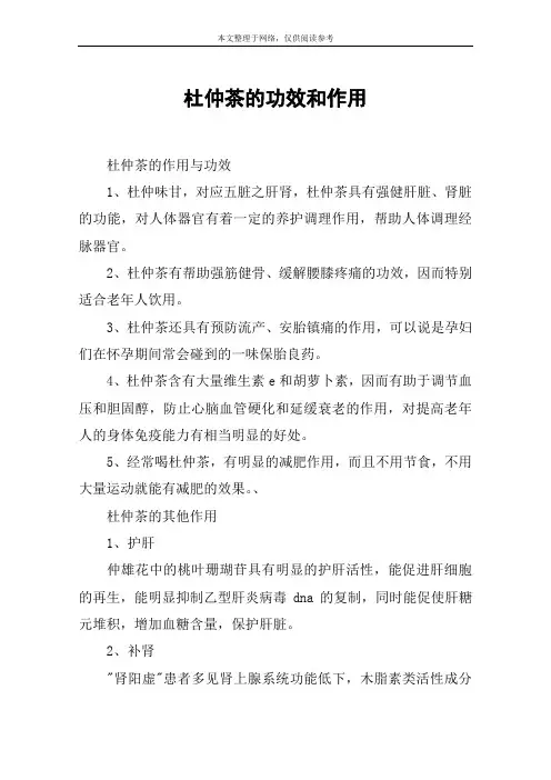 杜仲茶的功效和作用