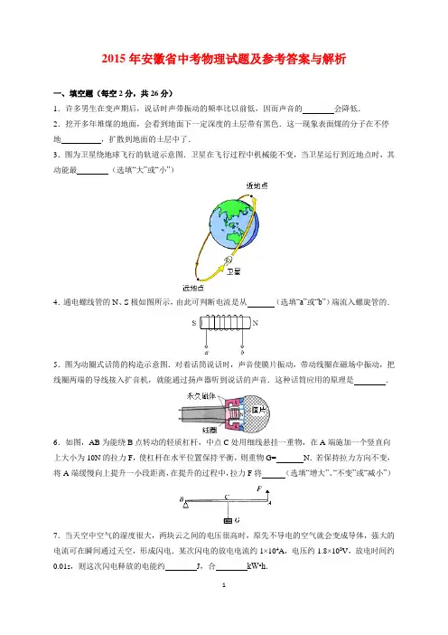 2015年安徽省中考物理试题及参考答案(word解析版)