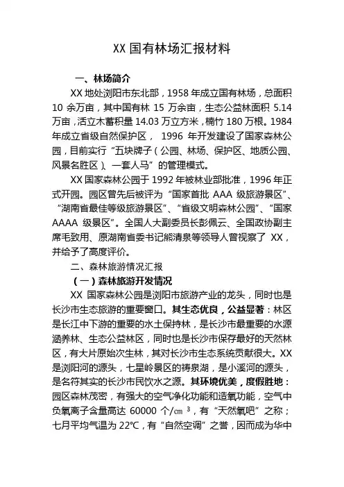 xx国有林场汇报材料