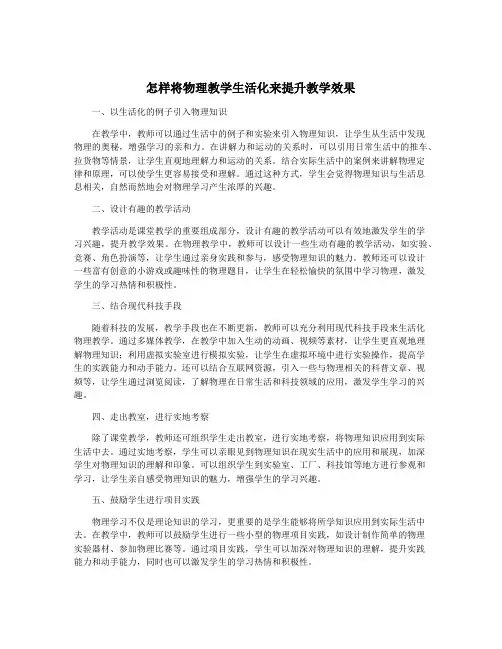怎样将物理教学生活化来提升教学效果