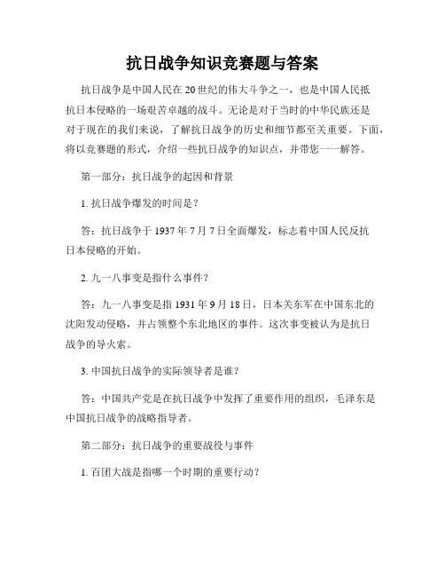 抗日战争知识竞赛题与答案