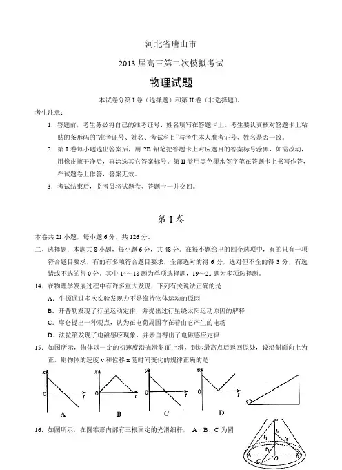 河北省唐山市2013届高三第二次模拟考试物理试题(带答案)