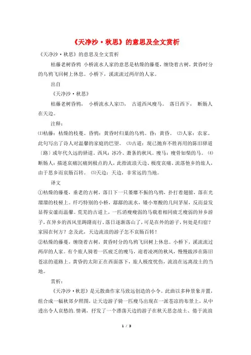 《天净沙·秋思》的意思及全文赏析