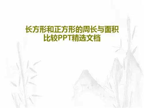 长方形和正方形的周长与面积比较PPT精选文档共32页文档