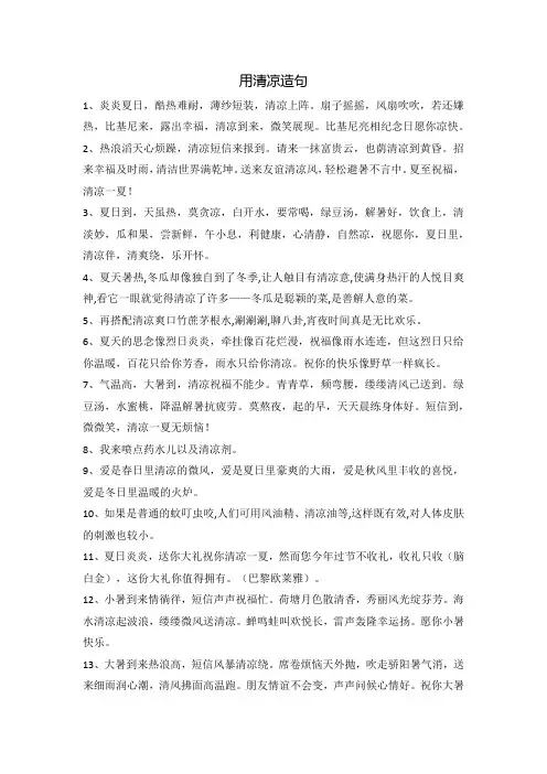 用清凉造句