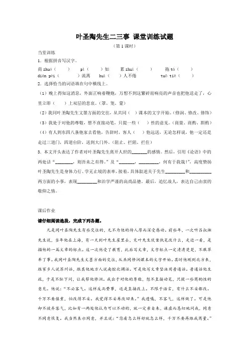 部编版七年级语文下册叶圣陶先生二三事 课堂训练试题