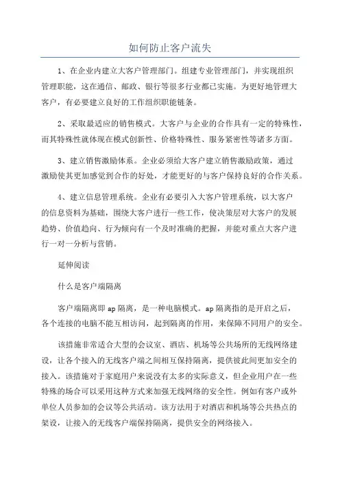 如何防止客户流失