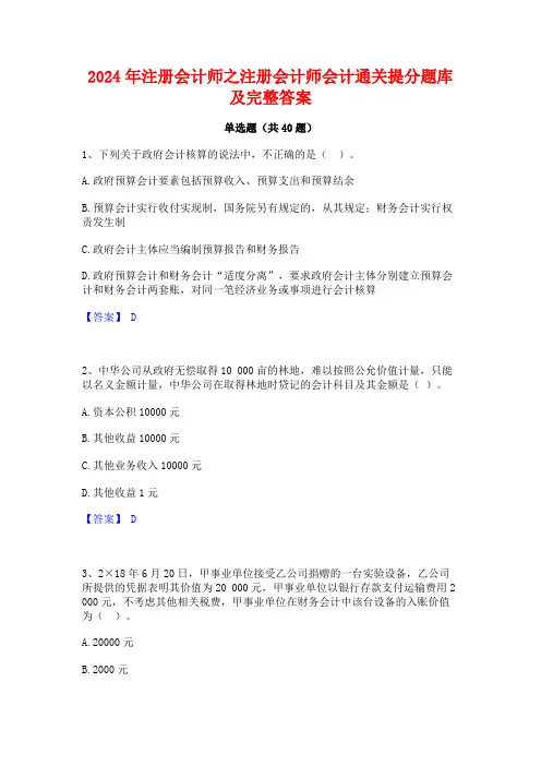 2024年注册会计师之注册会计师会计通关提分题库及完整答案