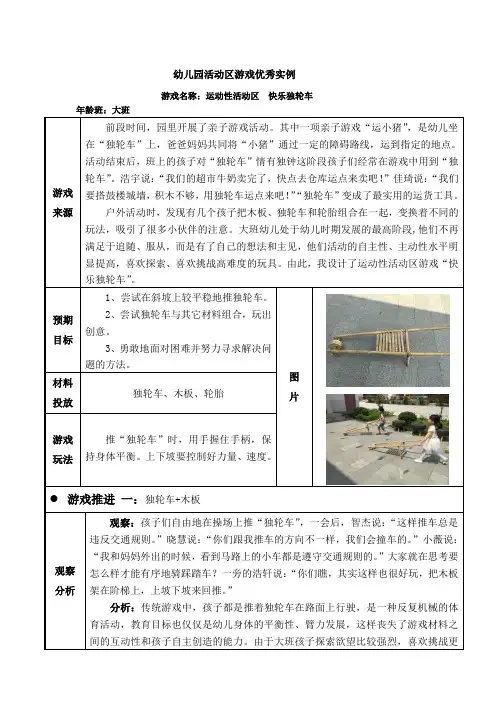 幼儿园大班活动区游戏优秀教学案例：《快乐独轮车》