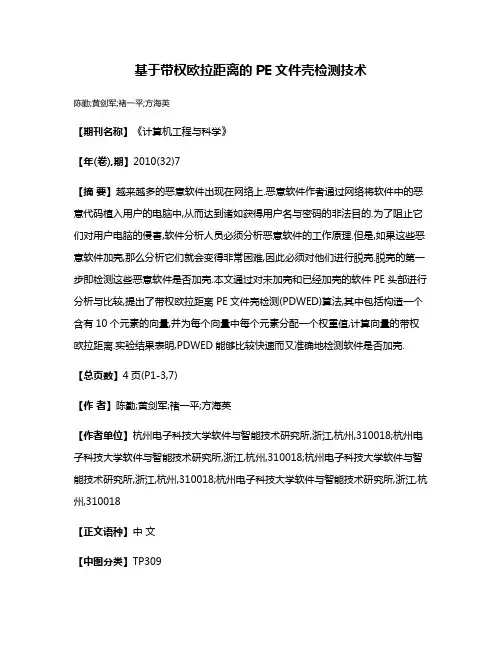 基于带权欧拉距离的PE文件壳检测技术