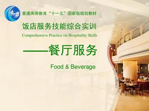 饭店服务技能综合实训 餐厅服务 (第一模块  第三专题)