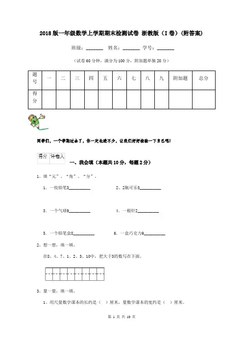 2018版一年级数学上学期期末检测试卷 浙教版(I卷)(附答案)