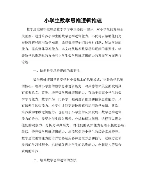 小学生数学思维逻辑推理