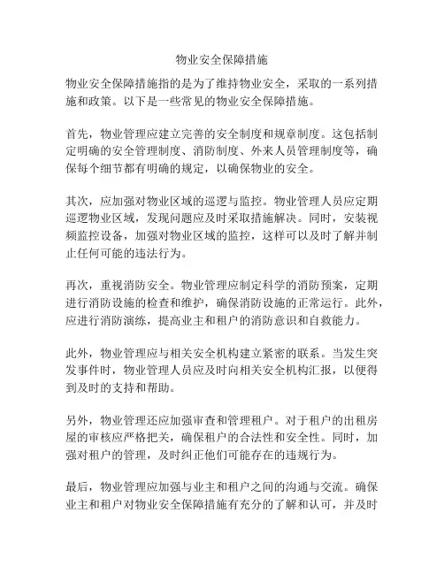 物业安全保障措施