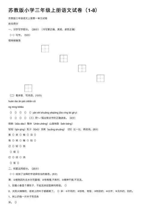 苏教版小学三年级上册语文试卷（1-8）