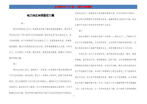 电工转正自我鉴定三篇