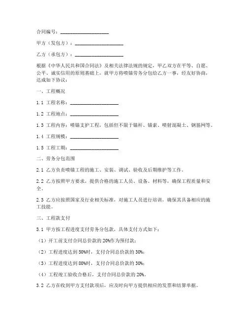 劳务分包合同喷锚