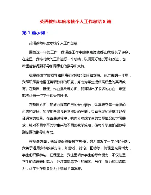 英语教师年度考核个人工作总结8篇