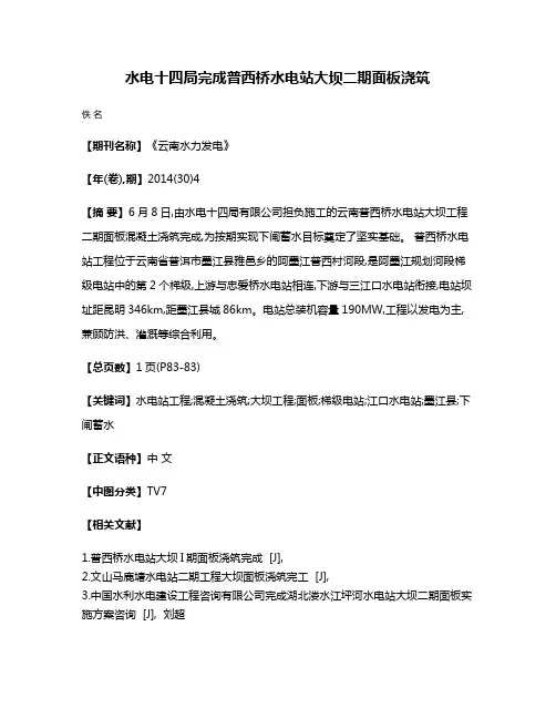 水电十四局完成普西桥水电站大坝二期面板浇筑