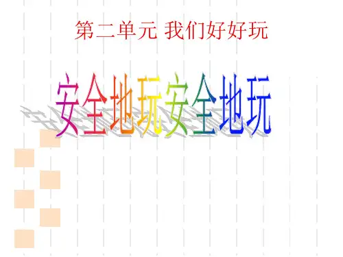 最新部编版道德与法治二年级下册《安全地玩》精品教学课件